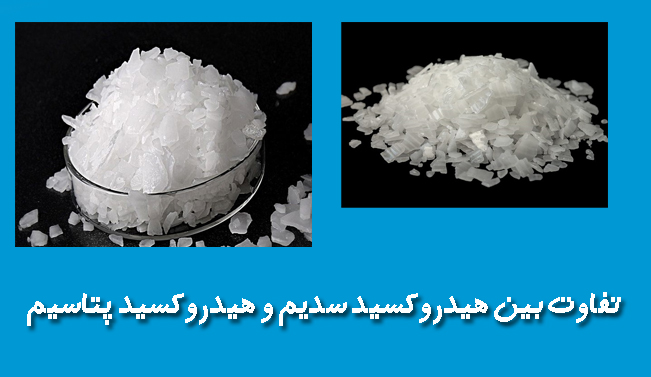 مقایسه و تفاوت بین هیدروکسید سدیم و هیدروکسید پتاسیم